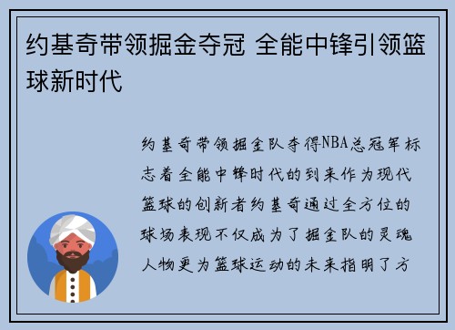 约基奇带领掘金夺冠 全能中锋引领篮球新时代
