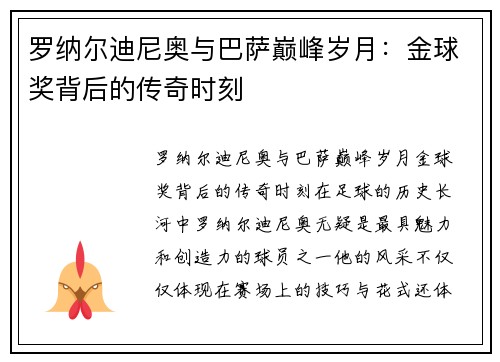 罗纳尔迪尼奥与巴萨巅峰岁月:金球奖背后的传奇时刻